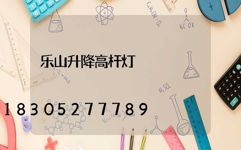 乐山升降高杆灯