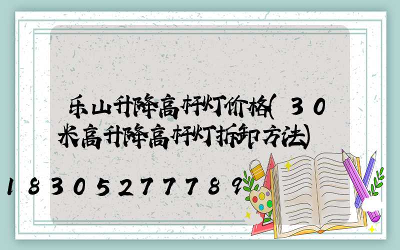 乐山升降高杆灯价格(30米高升降高杆灯拆卸方法)