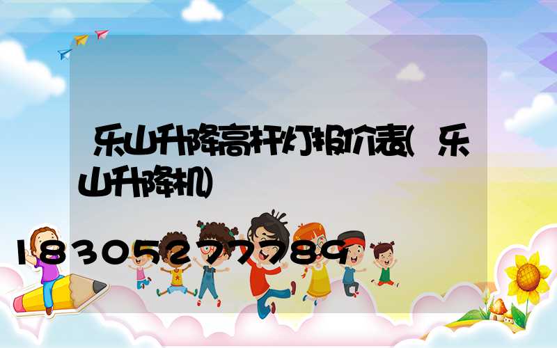 乐山升降高杆灯报价表(乐山升降机)
