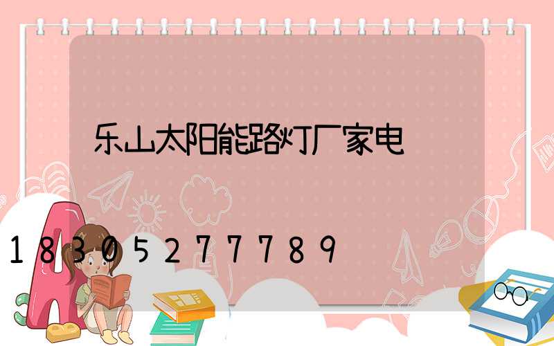 乐山太阳能路灯厂家电话