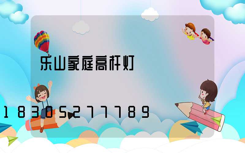 乐山家庭高杆灯