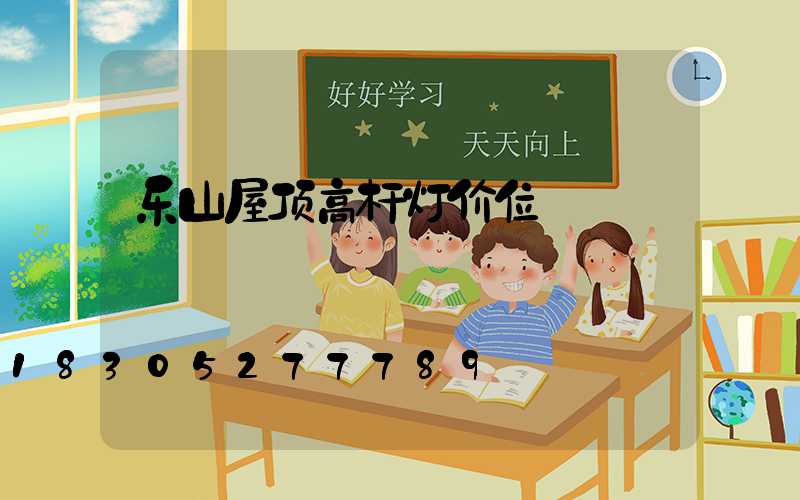 乐山屋顶高杆灯价位