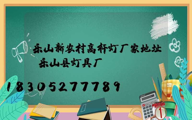 乐山新农村高杆灯厂家地址(乐山县灯具厂)