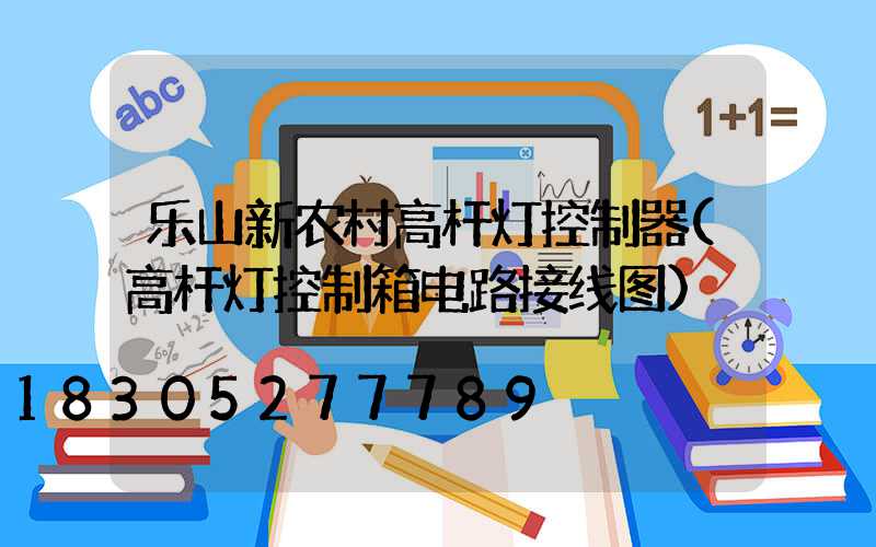 乐山新农村高杆灯控制器(高杆灯控制箱电路接线图)