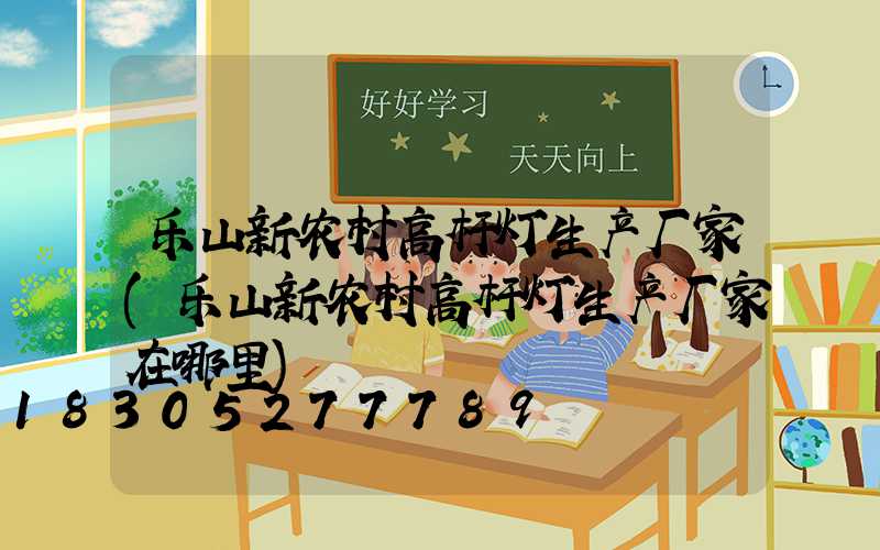 乐山新农村高杆灯生产厂家(乐山新农村高杆灯生产厂家在哪里)