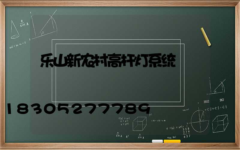 乐山新农村高杆灯系统