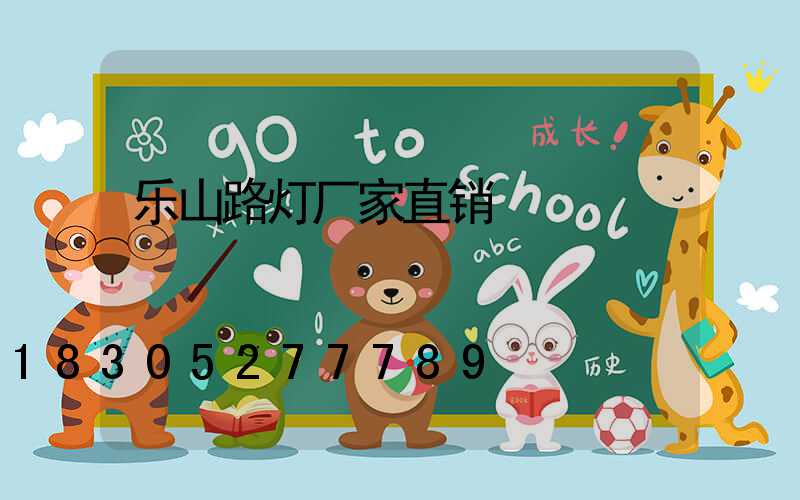乐山路灯厂家直销