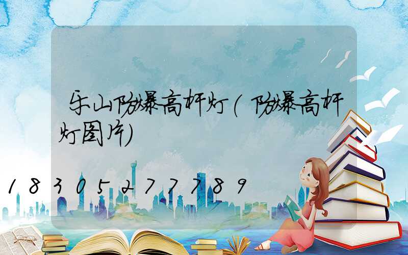 乐山防爆高杆灯(防爆高杆灯图片)