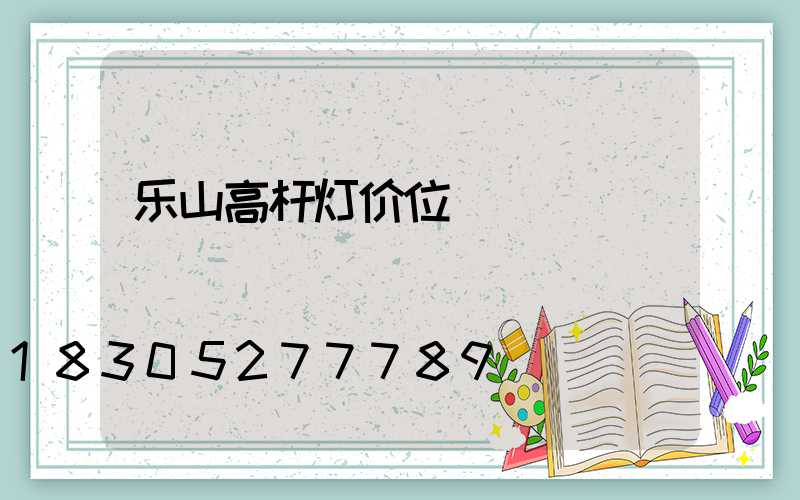 乐山高杆灯价位