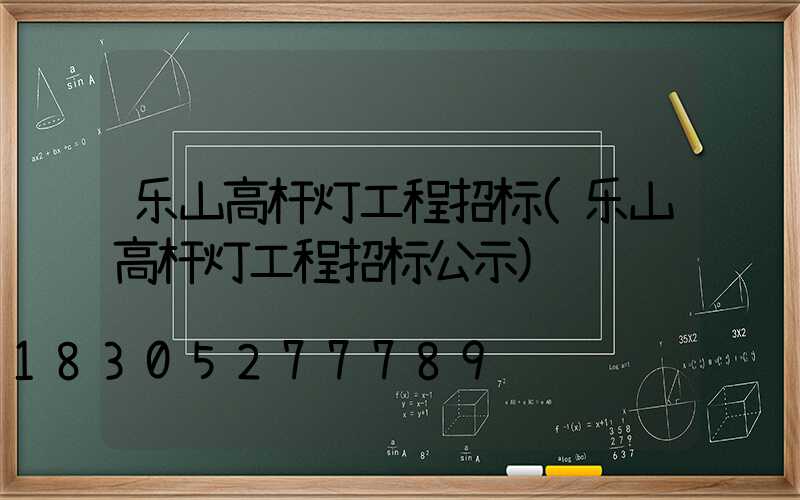 乐山高杆灯工程招标(乐山高杆灯工程招标公示)