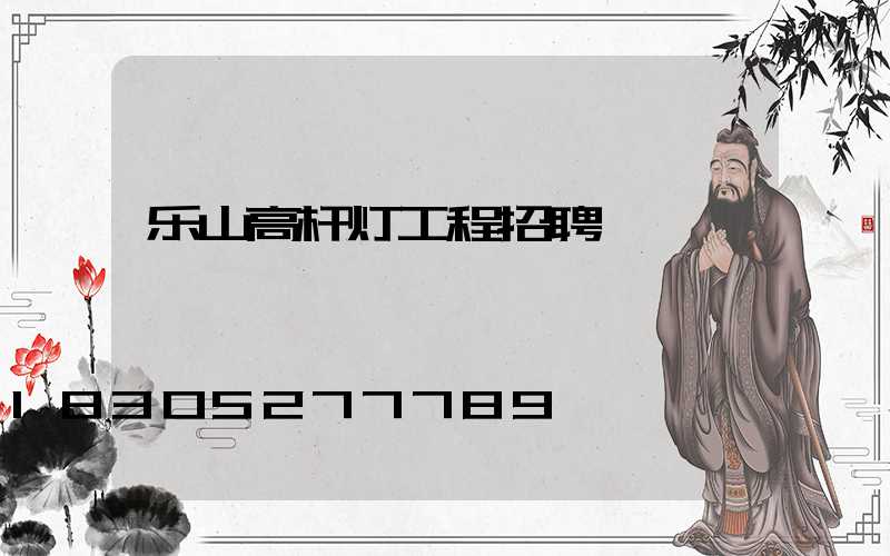 乐山高杆灯工程招聘