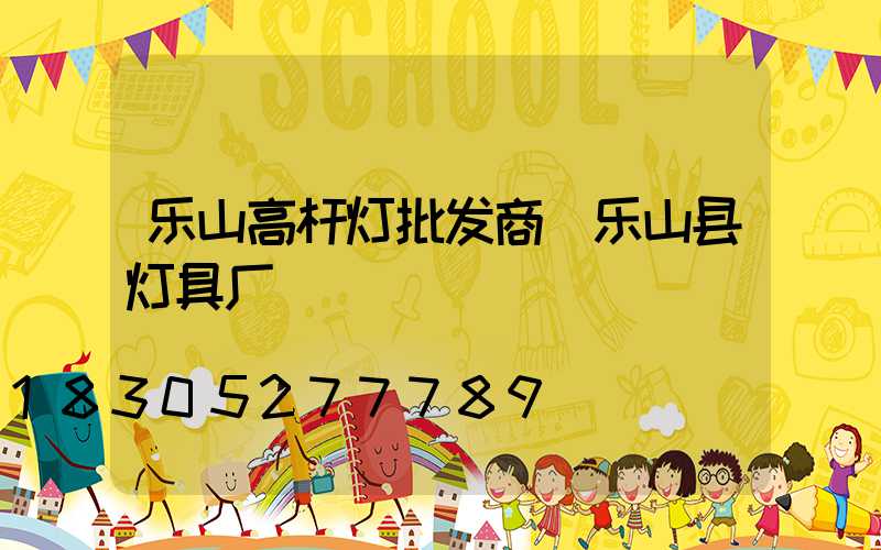 乐山高杆灯批发商(乐山县灯具厂)