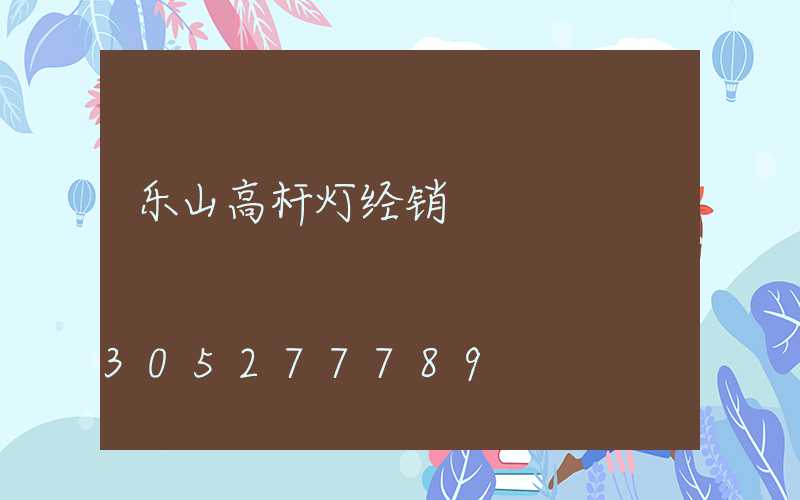 乐山高杆灯经销