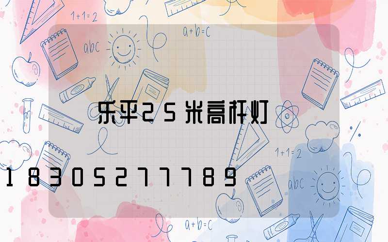 乐平25米高杆灯