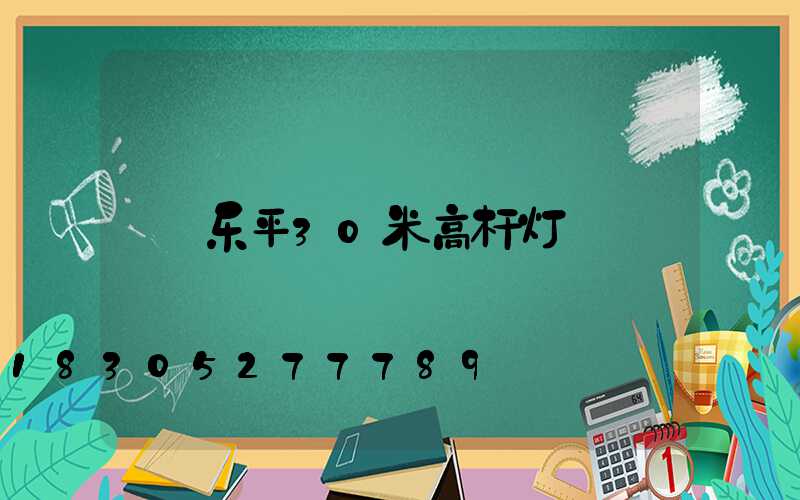 乐平30米高杆灯