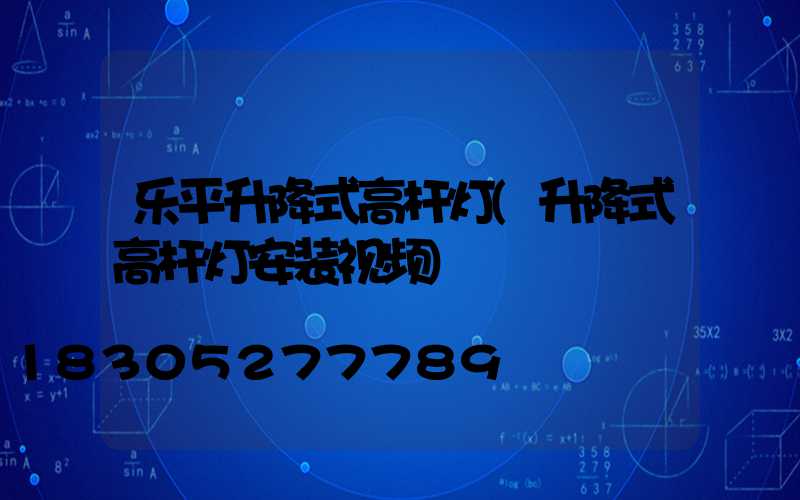 乐平升降式高杆灯(升降式高杆灯安装视频)
