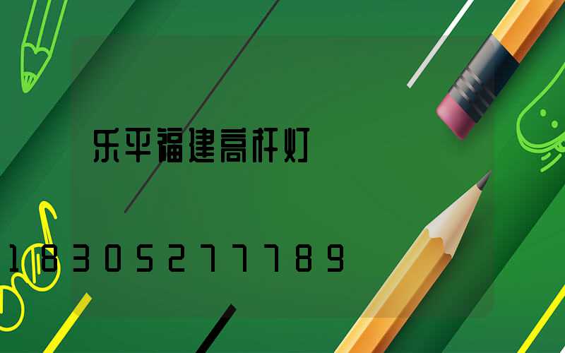 乐平福建高杆灯