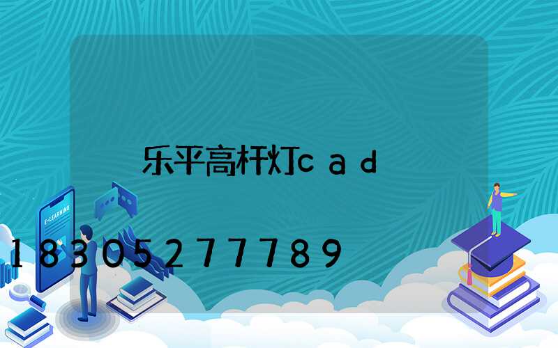 乐平高杆灯cad
