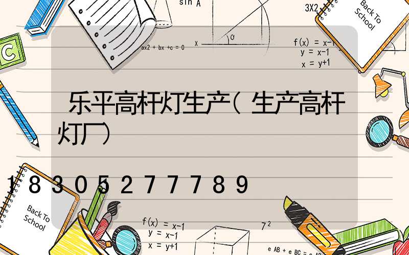 乐平高杆灯生产(生产高杆灯厂)