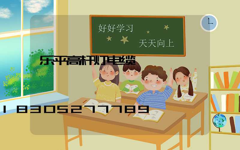 乐平高杆灯电缆