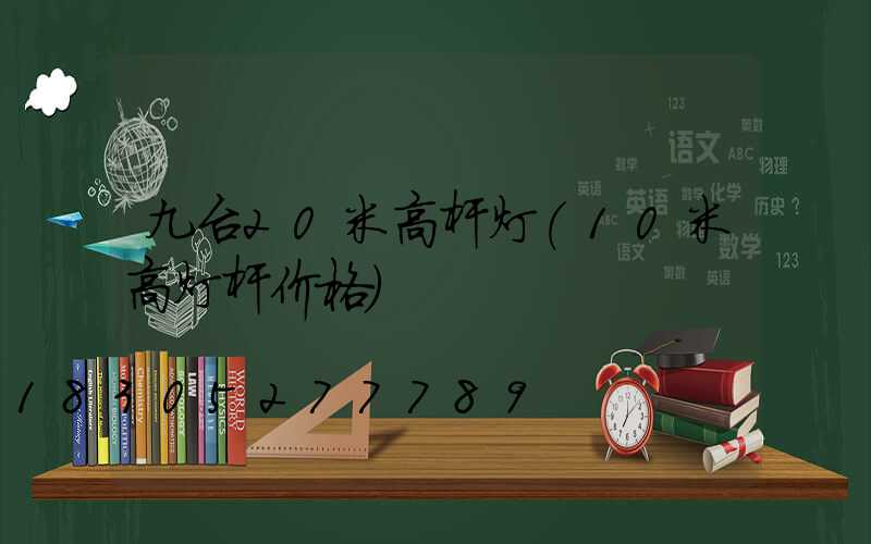 九台20米高杆灯(10米高灯杆价格)