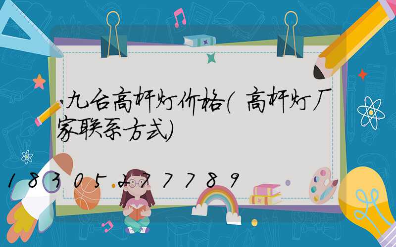 九台高杆灯价格(高杆灯厂家联系方式)