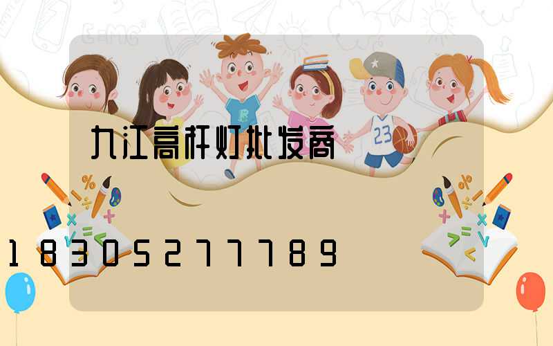 九江高杆灯批发商