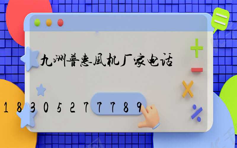 九洲普惠风机厂家电话