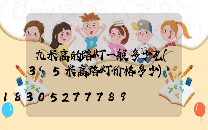 九米高的路灯一般多少瓦(3.5米高路灯价格多少)