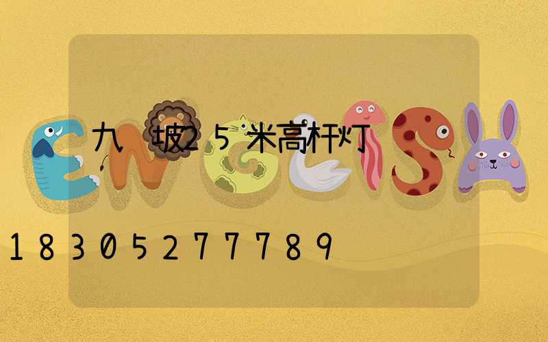 九龙坡25米高杆灯