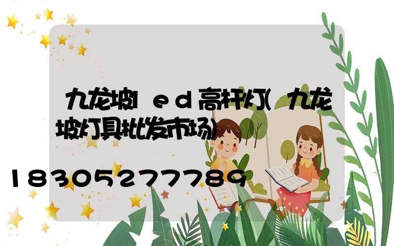 九龙坡led高杆灯(九龙坡灯具批发市场)