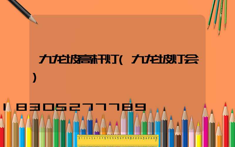九龙坡高杆灯(九龙坡灯会)