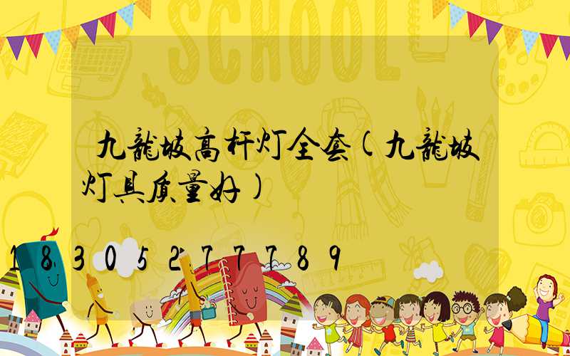 九龙坡高杆灯全套(九龙坡灯具质量好)