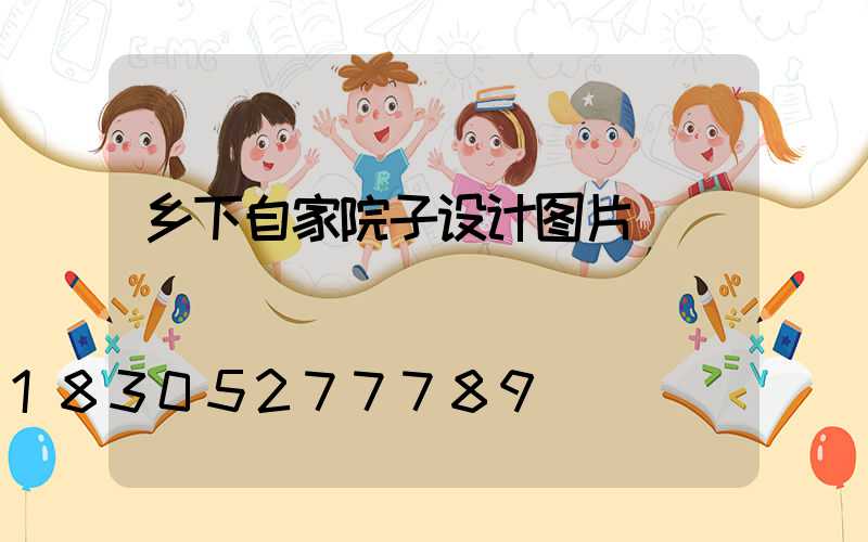 乡下自家院子设计图片