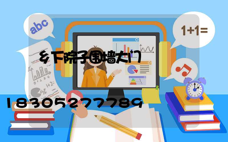 乡下院子围墙大门