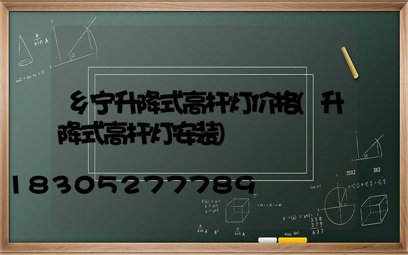 乡宁升降式高杆灯价格(升降式高杆灯安装)