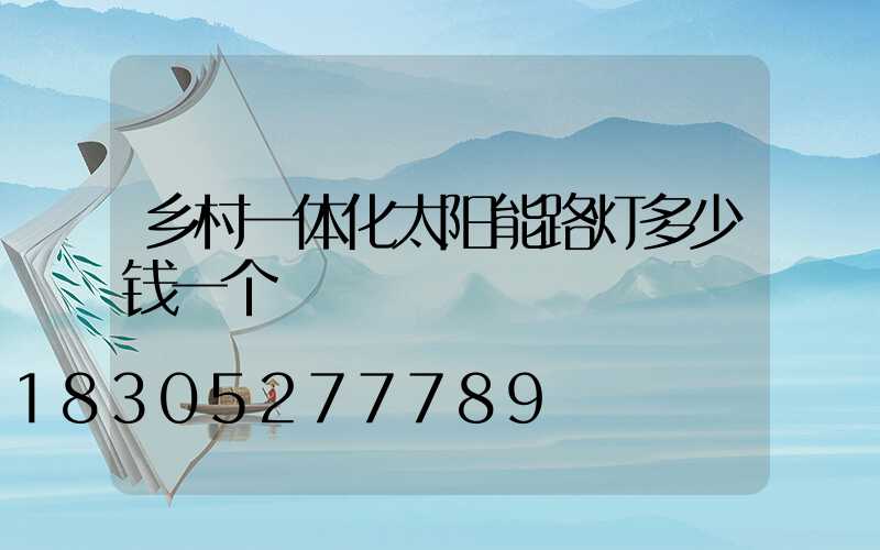 乡村一体化太阳能路灯多少钱一个