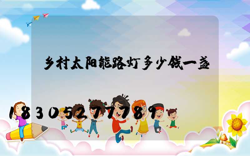 乡村太阳能路灯多少钱一盏