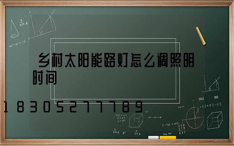乡村太阳能路灯怎么调照明时间