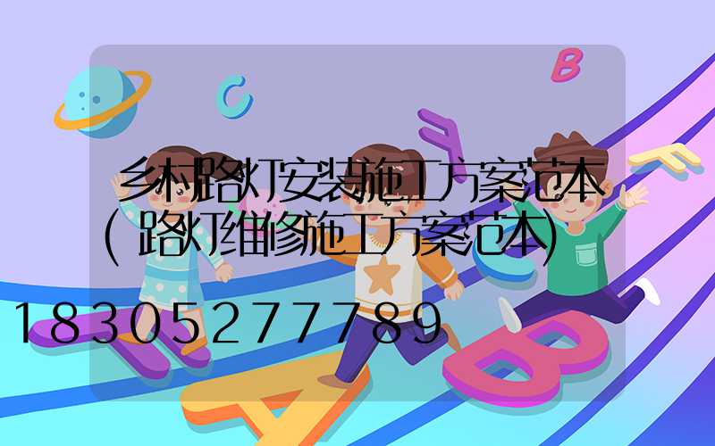 乡村路灯安装施工方案范本(路灯维修施工方案范本)
