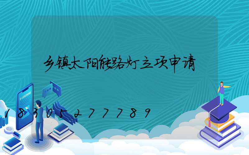 乡镇太阳能路灯立项申请
