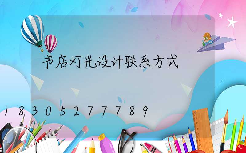 书店灯光设计联系方式