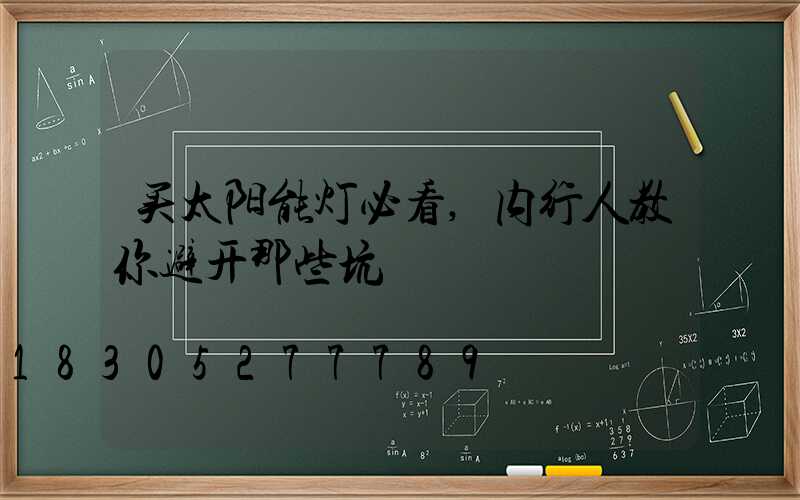 买太阳能灯必看,内行人教你避开那些坑