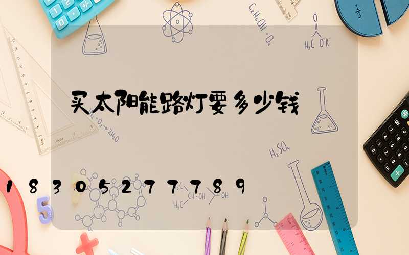 买太阳能路灯要多少钱