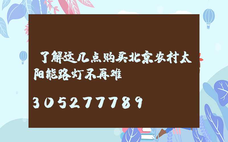 了解这几点购买北京农村太阳能路灯不再难