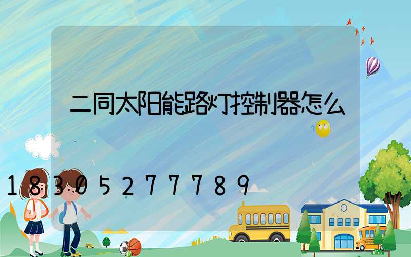 二同太阳能路灯控制器怎么调