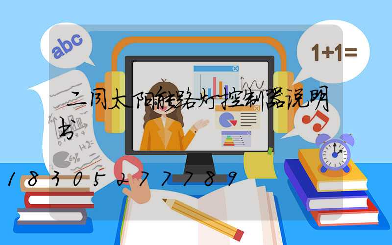 二同太阳能路灯控制器说明书