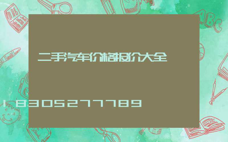 二手汽车价格报价大全