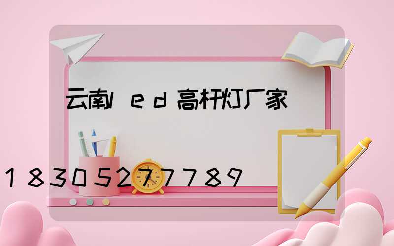 云南led高杆灯厂家
