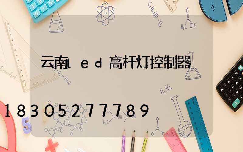 云南led高杆灯控制器